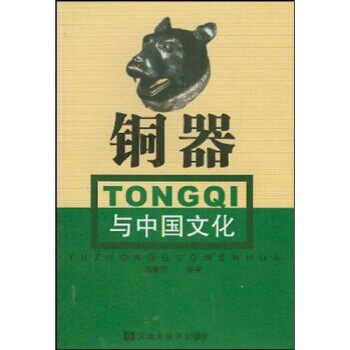 正版包邮铜器与中国文化高蒙河 著汉语大词典出版社9787543207868