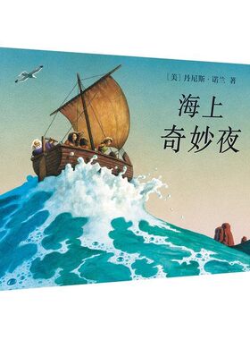 正版包邮海上奇妙夜 麦克米伦世纪[美]丹尼斯 诺兰 作二十一世纪出版社9787556822102