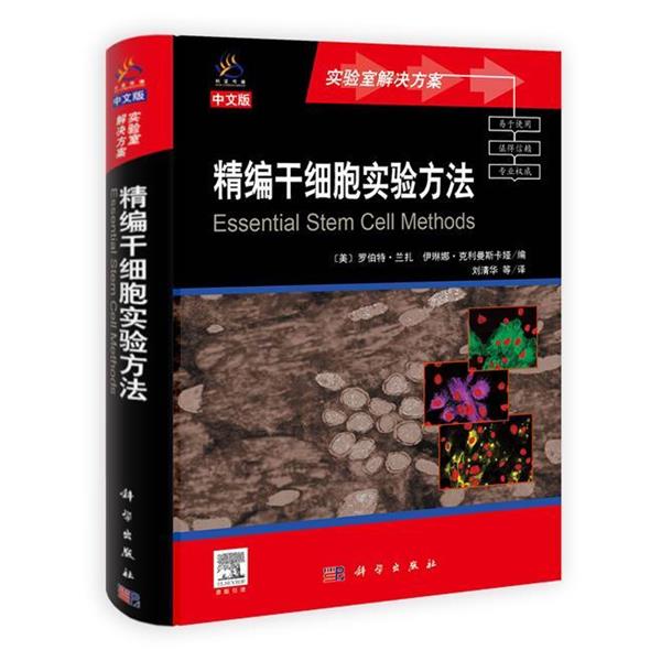 正版包邮精编干细胞实验方法(美) 罗伯特·兰扎, 伊琳娜·克利曼斯卡娅科学出版社9787030301826