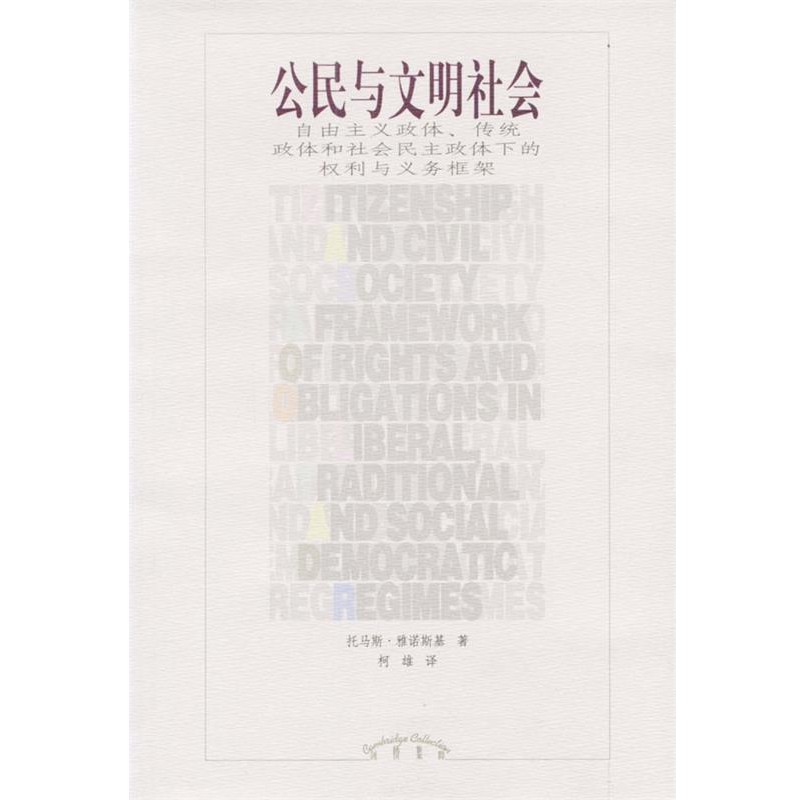 正版包邮公民与文明社会:自由主义政体、传统政体和社会民主政体下的权利与义务框架[美]雅诺斯基 著,柯雄 译辽宁教育出版社