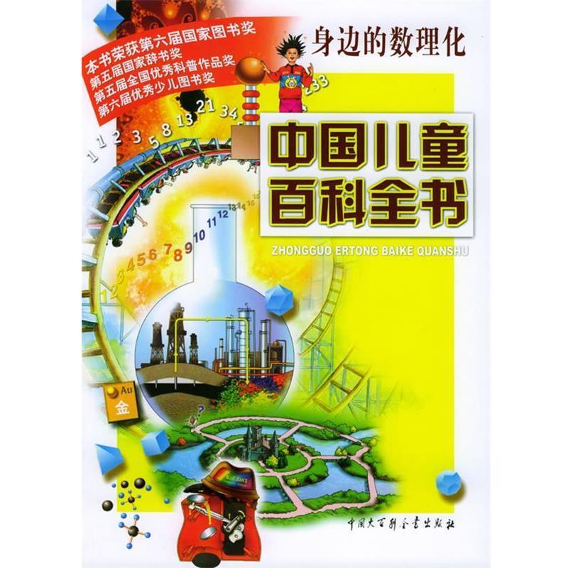 正版包邮中国儿童百科全书·身边的数理化《中国儿童百科全书》编委会 编中国大百科全书出版社9787500072010