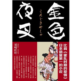 正版包邮金色夜叉尾崎红叶 著,魏丹宁　译北京联合出版公司9787550214163
