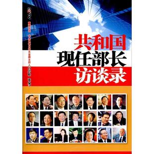 社9787503942334 共和国现任部长访谈录新闻中心文化艺术出版 正版 包邮
