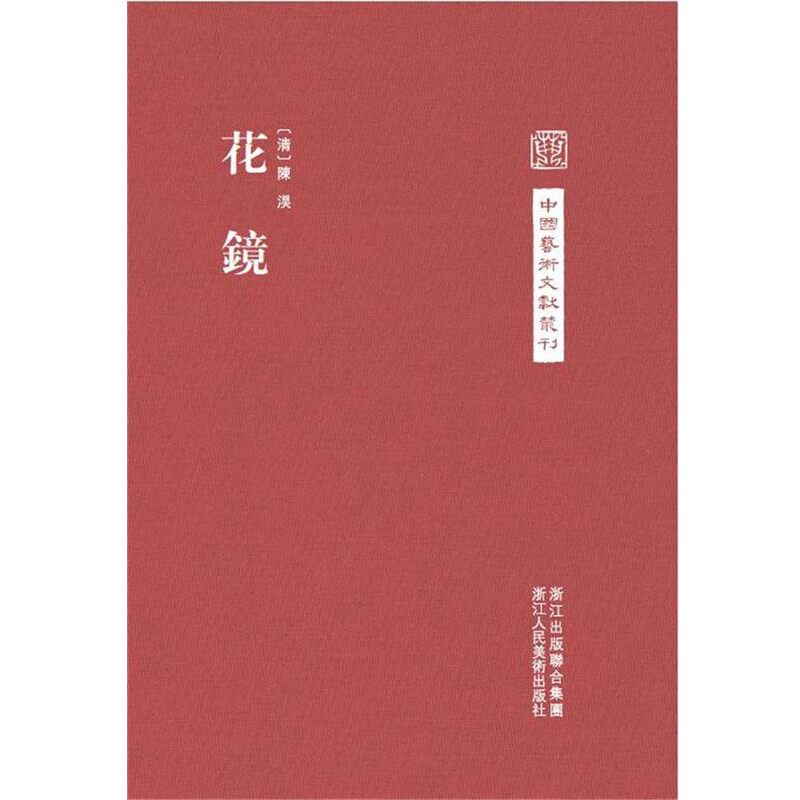 正版包邮中国艺术文献丛刊:花镜(清)陈淏　撰,陈剑　点校浙江人民美术出版社9787534044489