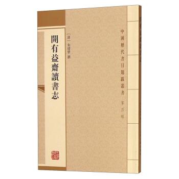 正版包邮开有益斋读书志[清] _1.html