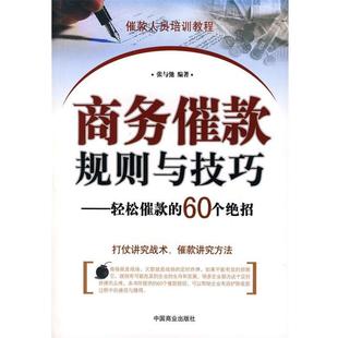 编著中国商业出版 正版 规则与技巧张与驰 包邮 社9787504458742 bc商务催款