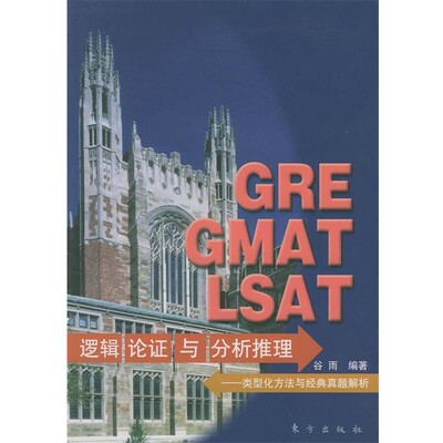 正版包邮GRE GMAT LSAT逻辑论证与分析推理:类型化方法与经典真题解析谷雨 编著东方出版社9787506015257