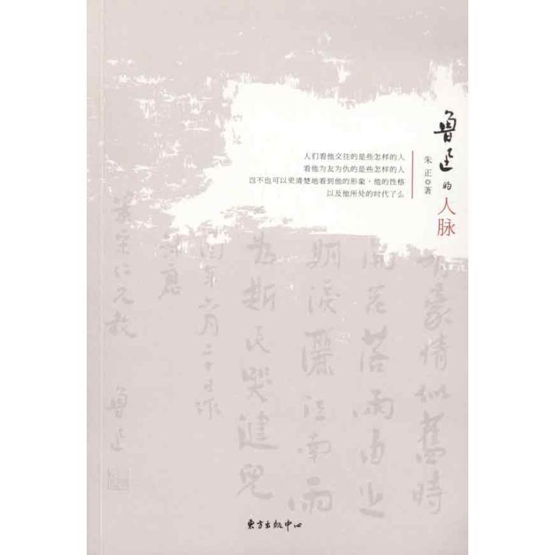 正版包邮鲁迅的人脉朱正 著东方出版中心9787547301920
