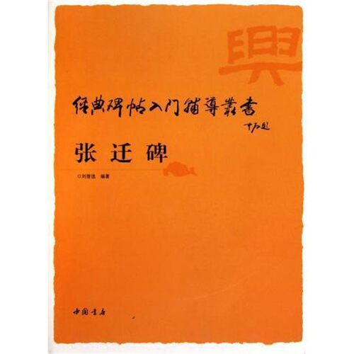 正版包邮张迁碑 经典碑帖入门辅导丛书刘普选中国书店出版社9787806639856