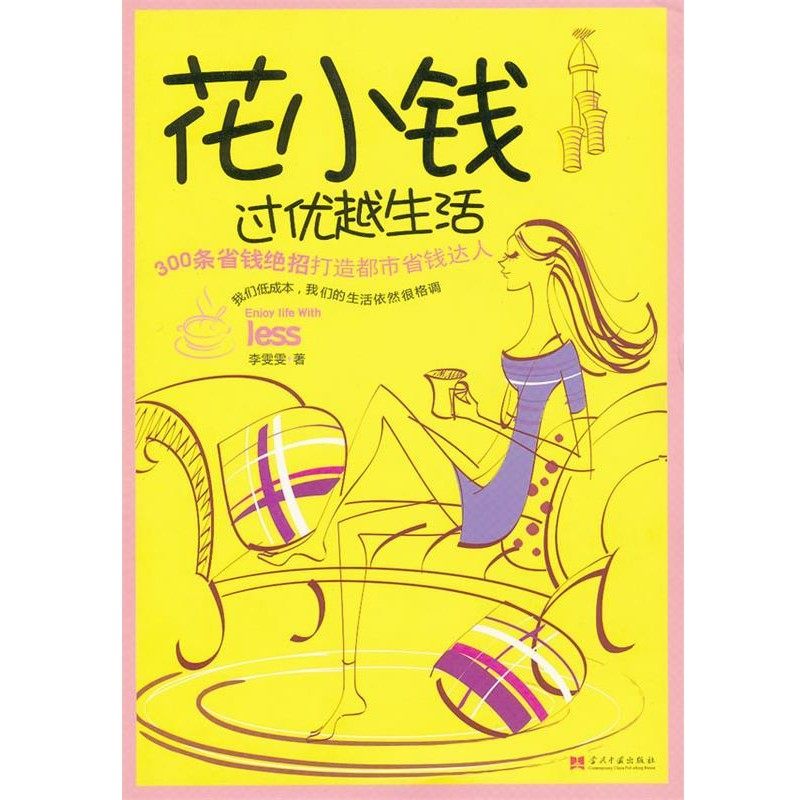 正版包邮花小钱过优越生活李雯雯著当代中国出版社9787801708205,书籍/杂志/报纸,生活百科书籍,淘宝优惠券,粉丝福利购,淘宝优惠卷