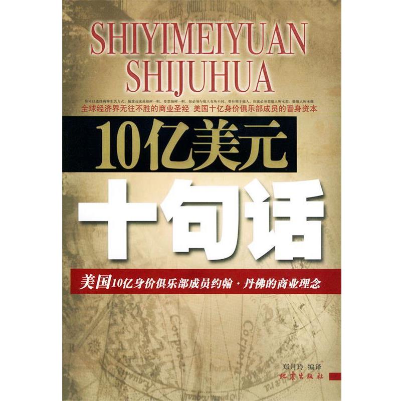 正版包邮10亿美元10句话：美国10亿身价俱乐部成员约翰·丹佛的商