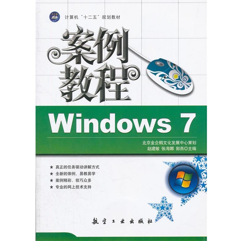正版包邮Windows 7 案例教程赵建敏,张海娜,郭燕　主编中航出版传媒有限责任公司9787516500637