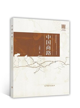 正版包邮中国商路王茹芹高等教育出版社9787040477719