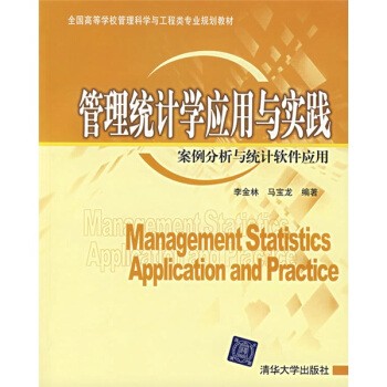 正版包邮管理统计学应用与实践:案例分析与统计软件应用李金林,马宝龙 著清华大学出版社9787302159124