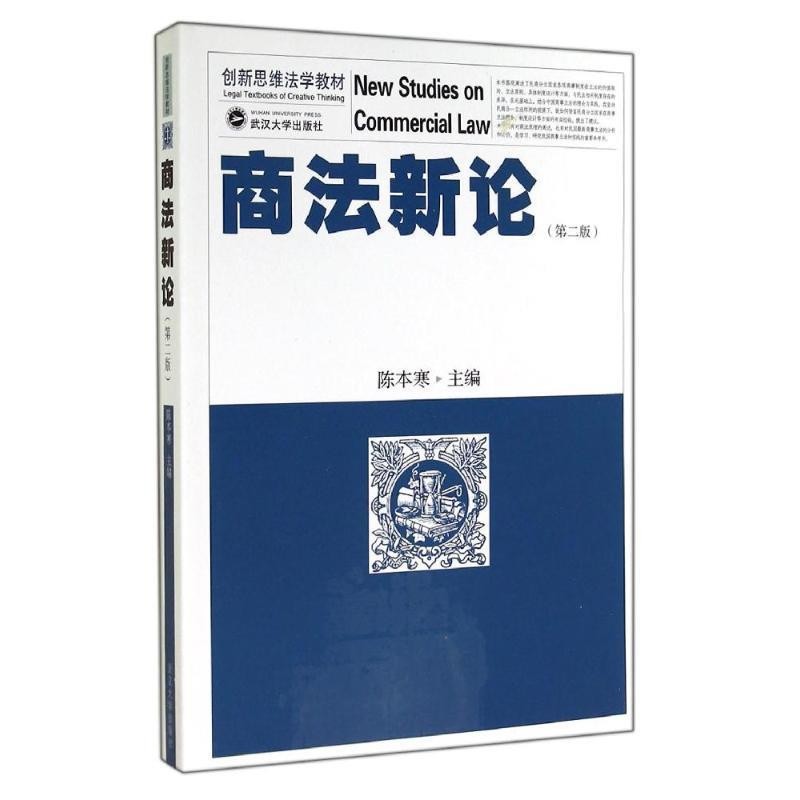 正版包邮商法新论第二版陈本寒 编武汉大学出版社9787307144903