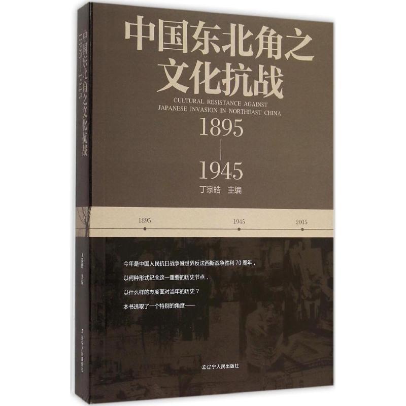 正版包邮中国东北角之文化抗战丁宗晧 编辽宁人民出版社9787205083427