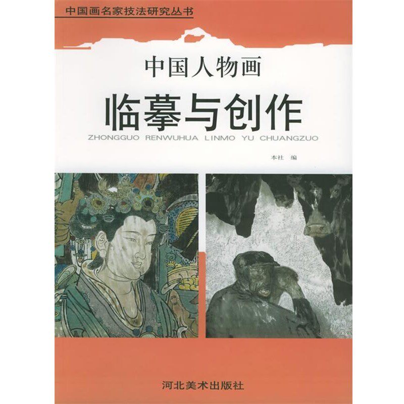 正版包邮中国人物画临摹与创作 中国画名家技法研究丛书河北美术出版社 编河北美术出版社9787531024378