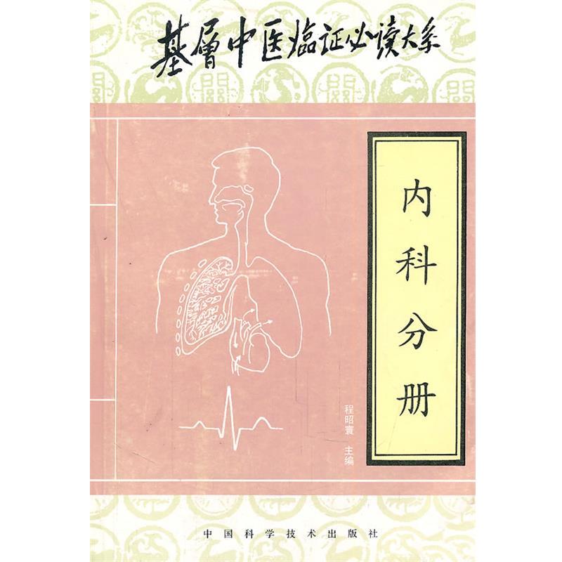 正版包邮内科分册程昭寰,陈克正 主编中国科学技术出版社9787504623966