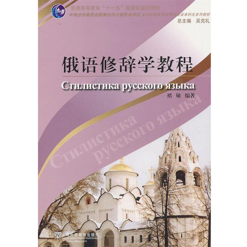 正版包邮俄语专业本科生教材:俄语修辞学教程褚敏 编著上海外语教育出版社9787544618410