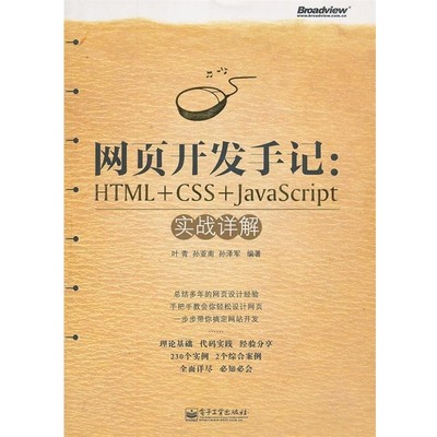 正版包邮网页开发手记:HTML+CSS+JavaScript实战详解叶青　等编著电子工业出版社9787121131943