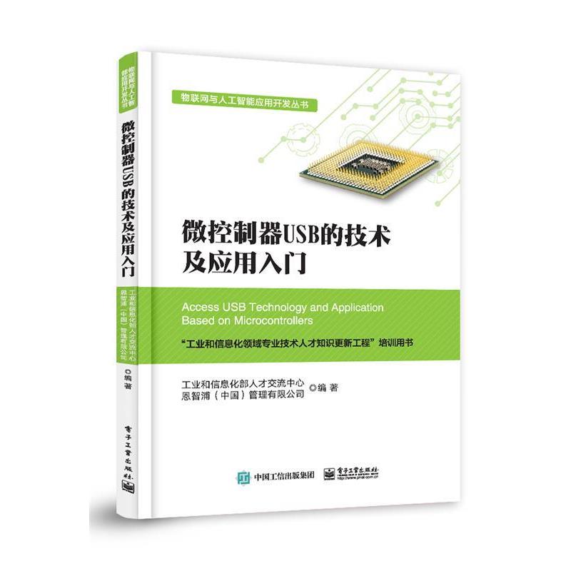 正版包邮微控制器USB的技术及应用入门工业和信息化部人才交流中心电子工业出版社9787121345869