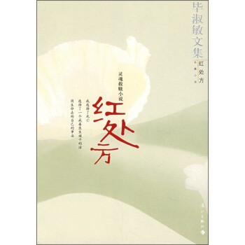 正版包邮灵魂救赎小说：红处方毕淑敏漓江出版社9787540739119