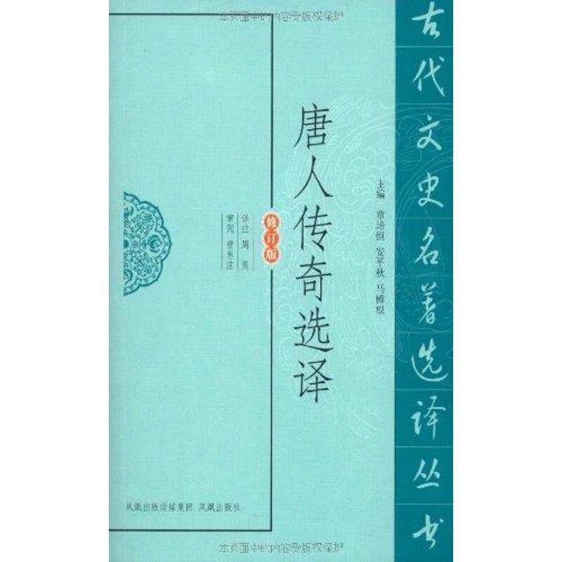 正版包邮唐人传奇选译周晨　译注凤凰出版社9787550603240