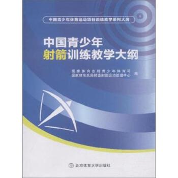 正版包邮中国青少年射箭训练教学大纲国家体育总局青少年体育司,国家体育总局射击射箭无能北京体育大学出版社9787564420321