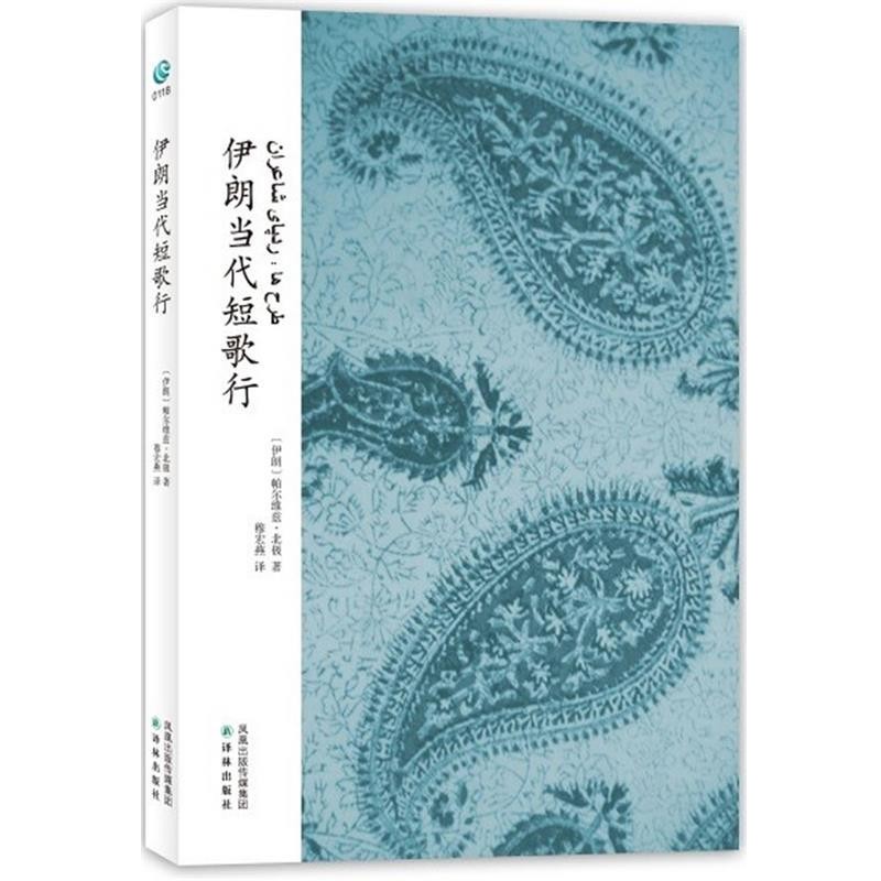 正版包邮伊朗当代短歌行（伊朗）帕尔维兹·北极　著,穆宏燕　译译林出版社9787544723190