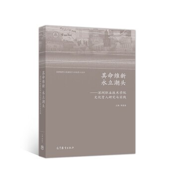正版包邮其命维新 永立潮头--深圳职业技术学院文化育人研究与实践谭属春高等教育出版社9787040528275