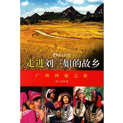 正版包邮走进刘三姐的故乡:广西河池之旅杨立,李妍 著广东旅游出版社9787806535387