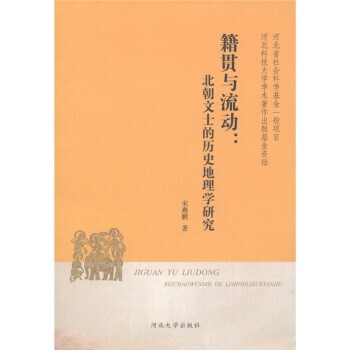 正版包邮籍贯与流动:北朝文士的历史地理学研究宋燕鹏 著河北大学出版社9787810979351