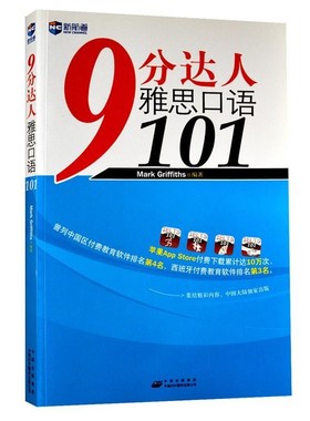 正版包邮9分达人雅思口语101Mark·Griffiths中国对外翻译出版公司9787500130086