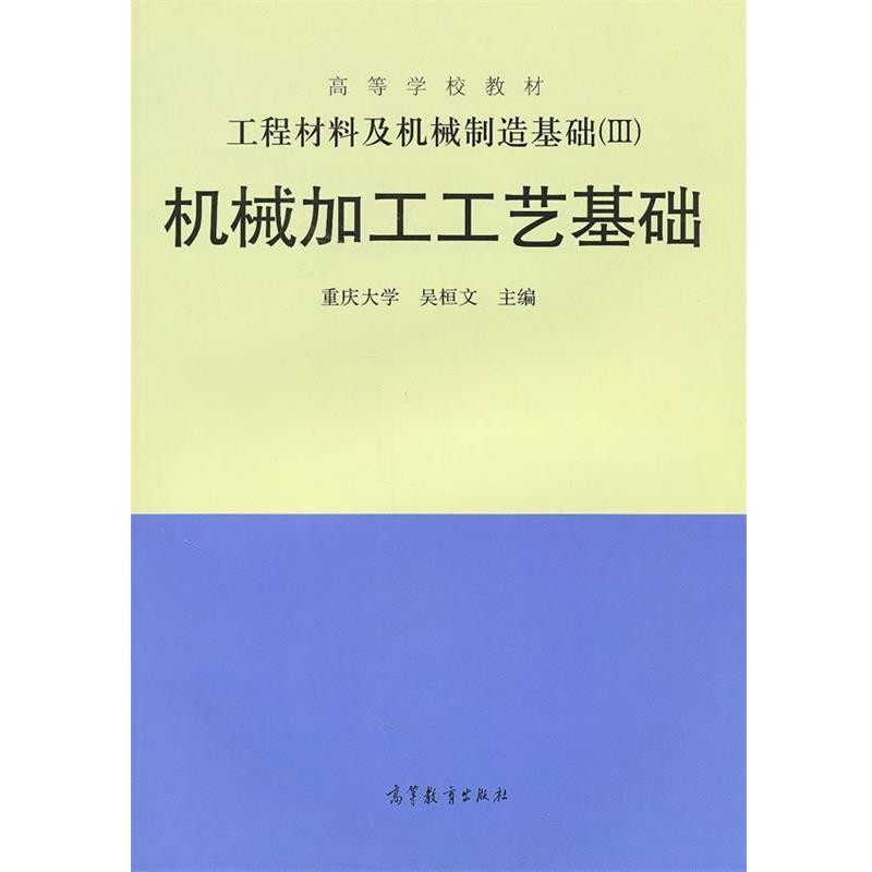 正版包邮机械加工工艺基础吴桓文　主编高等教育出版社9787040027730,书籍/杂志/报纸,大学教材,淘宝优惠券,粉丝福利购,淘宝优惠卷