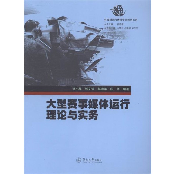 正版包邮大型赛事媒体运行理论与实务陈小英,钟文波,段华等 著暨南大学出版社9787566805348
