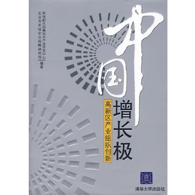 正版包邮中国增长极:高新区产业组织创新科技部火炬高技术产业开发中心,北京市长城企业战略研究所　编著清华大学出版社