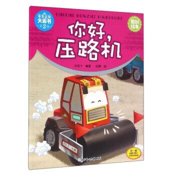 正版包邮车车认知大画书:你好压路机米吉卡 著,田颖 绘北方妇女儿童出版社9787538599909