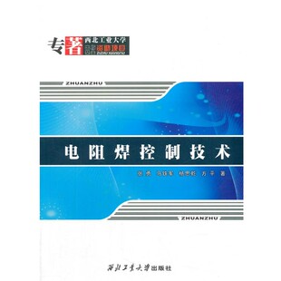 正版包邮电阻焊控制技术张勇,马铁军,杨思乾,方平西北工业大学出版社9787561239049