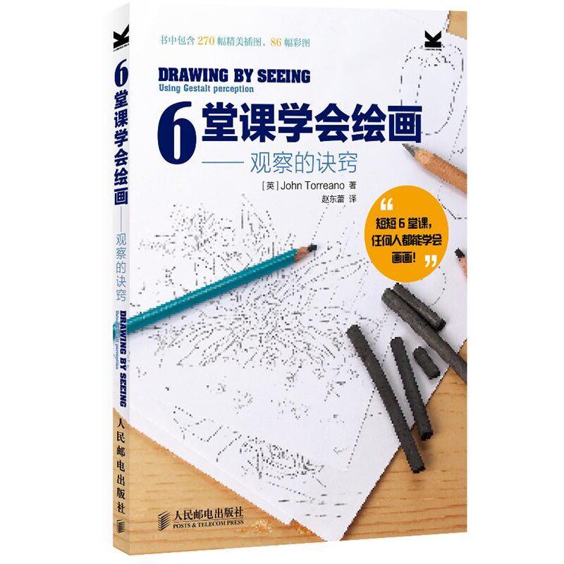 正版包邮6堂课学会绘画[英]John Torreano人民邮电出版社9787115301147