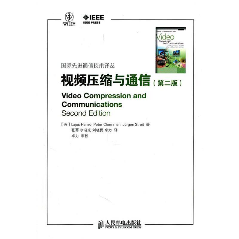 正版包邮视频压缩与通信(英)洪佐,(英)谢里曼,(英)斯特赖特　著,张菁　等译人民邮电出版社9787115247964
