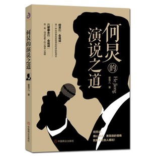 正版包邮何炅的演说之道金鸿儒中国商业出版社9787520807272