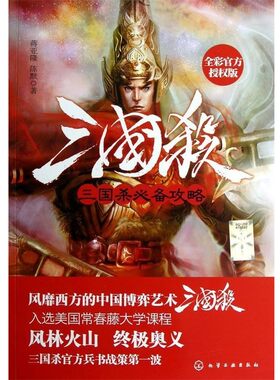 正版包邮三国杀必备攻略:全彩官方授权版蒋亚隆化学工业出版社9787122153036