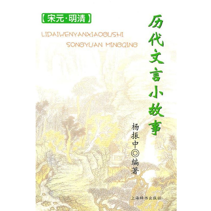 正版包邮历代文言小故事—宋元、明清杨振中 著上海辞书出版社9787532632138