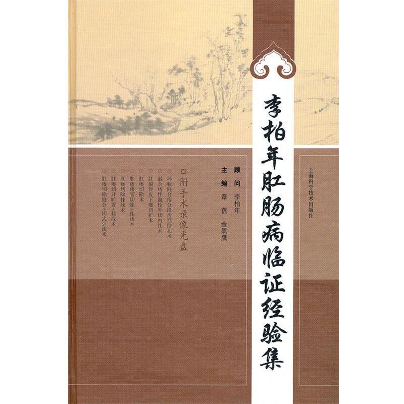 正版包邮李柏年肛肠病临证经验集主编章蓓, 金黑鹰上海科学技术出版社9787547809815