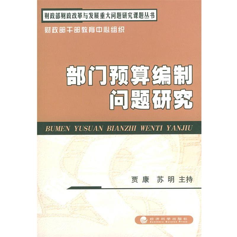 正版包邮部门预算编制问题研究—财政部财政改革与发展重大问题研究课题丛书贾康,苏明 主持经济科学出版社9787505842007
