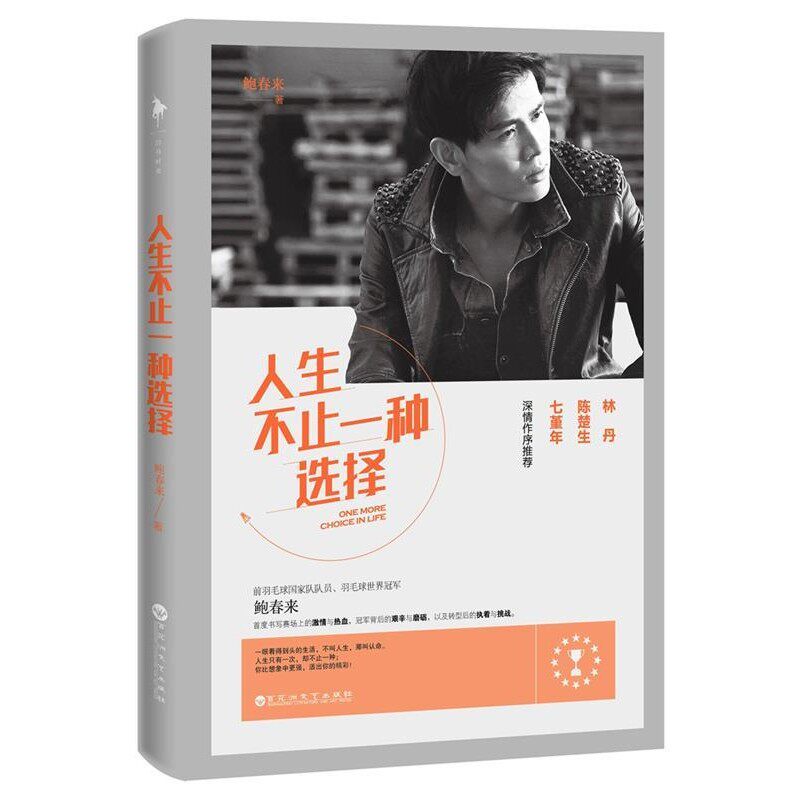 正版包邮人生不止一种选择鲍春来百花洲文艺出版社9787550018723