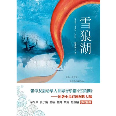 正版包邮雪狼湖钟伟民 著北京燕山出版社9787540228033