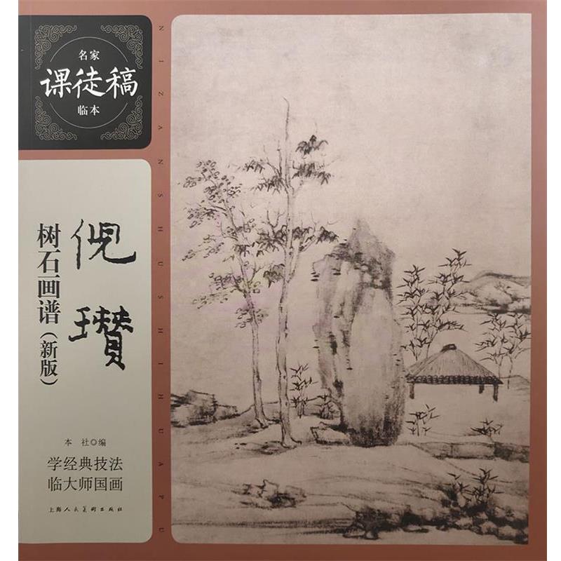 正版包邮倪瓒树石画谱 名家课徒稿临本[元]倪瓒 绘上海人民美术出版社9787558613241