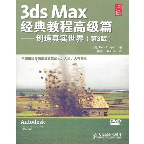 正版包邮3dsMax经典教程高级篇-创造真实世界第3版人民邮电出版社Pete Draper人民邮电出版社9787115244864