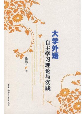正版包邮大学外语自主学习理论与实践徐锦芬 著中国社会科学出版社9787500464501